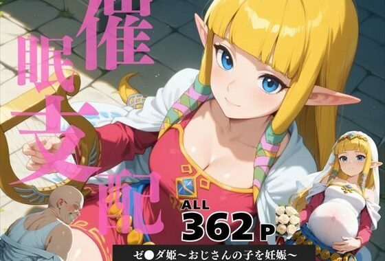 催●支配  ゼ●ダ姫〜おじさんの子を妊娠〜【無料エロ漫画】d_585292…無料で読む