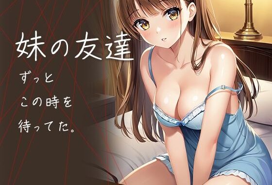 妹の友達  ずっとこの時を待ってた【無料エロ漫画】d_585310…実質無料