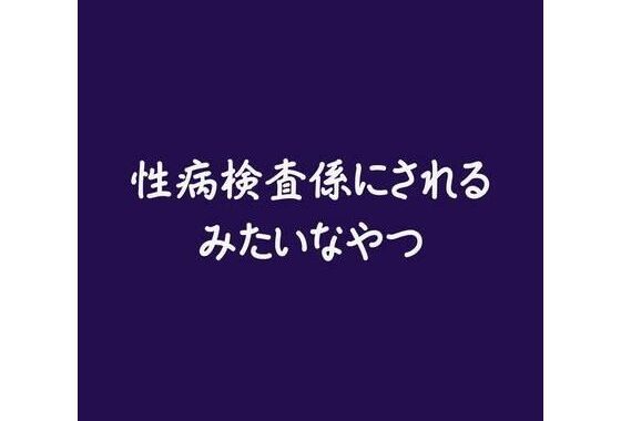 性病検査係にされるみたいなやつ【無料エロ漫画】d_585324…割引クーポンで超お得に
