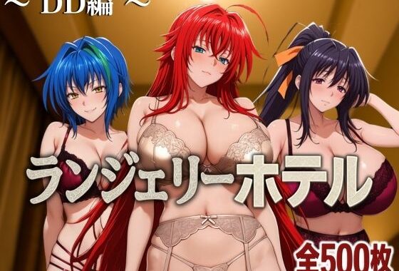 ランジェリーホテル 〜DD編〜【無料エロ漫画】d_585337…無料で読む