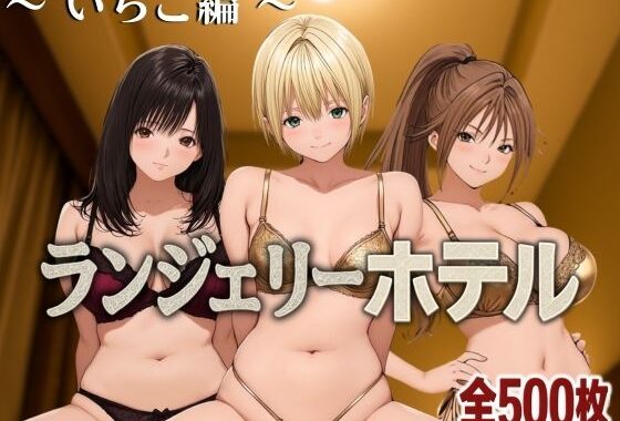 ランジェリーホテル 〜いちご編〜【無料エロ漫画】d_585338…初回クーポンあり