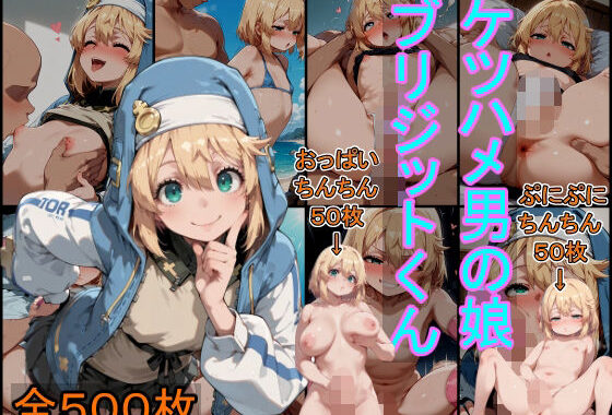 ケツハメ男の娘  ブリジットくん【無料エロ漫画】d_585346…無料で読む