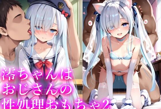 澪ちゃんはおじさんの性処理おもちゃ2【無料エロ漫画】d_585347…初回クーポンあり