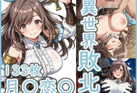 異世界敗北 月●恋●【無料エロ漫画】d_585357…初回クーポンあり
