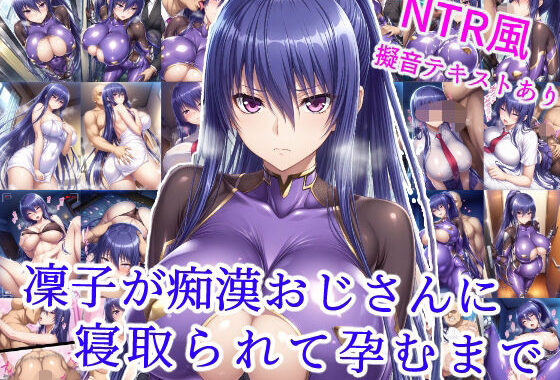 凜子が痴●おじさんに寝取られて孕むまで【無料エロ漫画】d_585368…初回クーポンあり