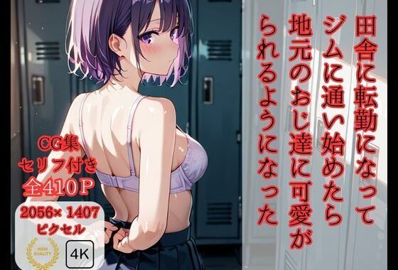 田舎に転勤になって ジムに通い始めたら 地元のおじ達に可愛がられるようになった【無料エロ漫画】d_585386…割引クーポンで超お得に