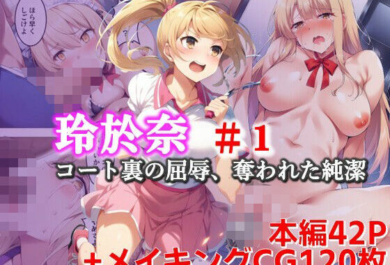 玲於奈-＃1_コート裏の屈辱、奪われた純潔【無料エロ漫画】d_585397…無料で読む
