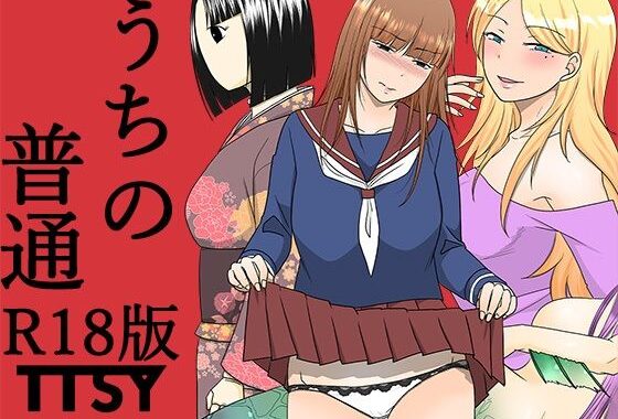 うちの普通R18版【無料エロ漫画】d_585400…初回クーポンあり