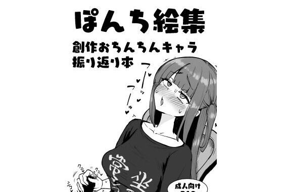 ぽんち絵集_創作おちんちんキャラ振り返り本【無料エロ漫画】d_585412…割引クーポンで超お得に