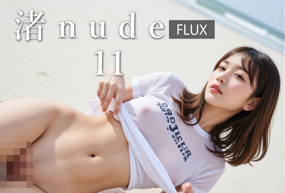渚nude 11【FLUX】【無料エロ漫画】d_585428…割引クーポンで超お得に
