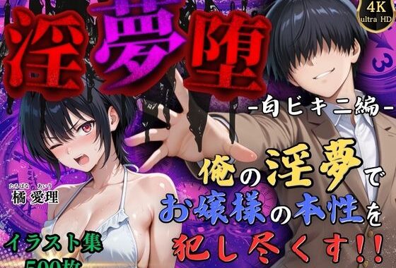 【4Kイラスト】淫夢堕_俺の淫夢で橘愛理の本性を犯し尽くす！！（白ビキニ編）【無料エロ漫画】d_585453…無料で読む