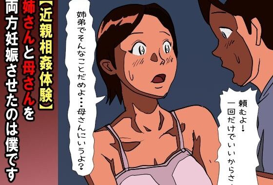 【近親相姦体験】姉さんと母さんを両方妊娠させたのは僕です【無料エロ漫画】d_585455…実質無料