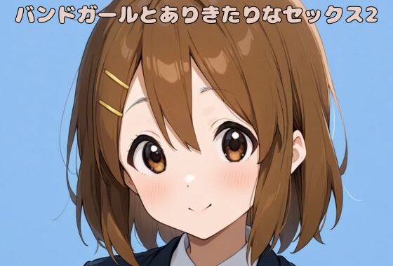 バンドガールとありきたりなセックス2【無料エロ漫画】d_585474…割引クーポンで超お得に