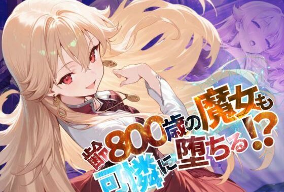 齢800歳の魔女も可憐に堕ちる！？【●の軌跡】緋のロー〇リア【無料エロ漫画】d_585486…実質無料