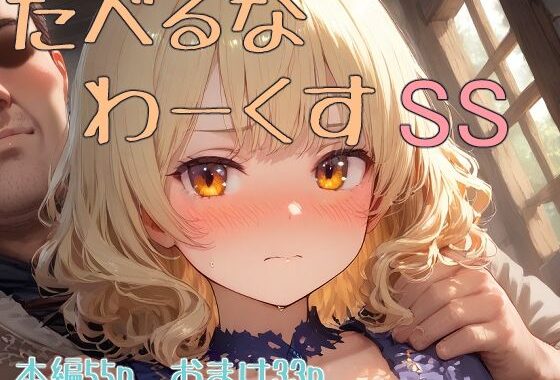 たべるな  わーくす  SS【無料エロ漫画】d_585502…実質無料