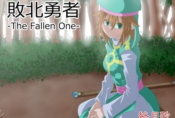 敗北勇者-The Fallen One-【無料エロ漫画】d_585507…割引クーポンで超お得に
