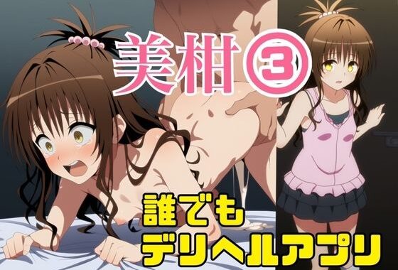 誰でもデリヘルアプリで鬼畜ネチネチ男に呼び出され徹底的に汚される美柑3〜チン媚び絶望中出し編〜【無料エロ漫画】d_585518…割引クーポンで超お得に