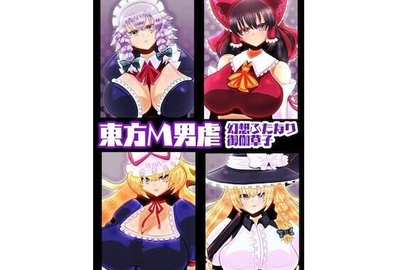 東方M男虐〜幻想ふたなり御伽草子〜【無料エロ漫画】d_585547…初回クーポンあり