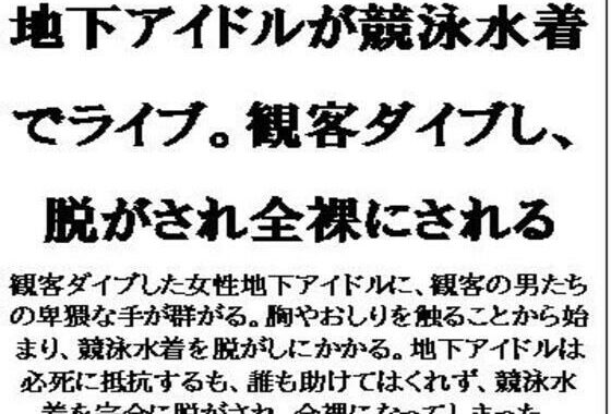 地下アイドルが競泳水着でライブ。観客ダイブし、脱がされ全裸にされる【無料エロ漫画】d_585557…割引クーポンで超お得に