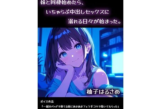 妹と同棲始めたら、いちゃらぶ中出しセックスに溺れる日々が始まった。【無料エロ漫画】d_585564…無料で読む