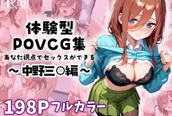 中野三○とイチャラブエッチ〜体験型POVCG集〜【無料エロ漫画】d_585635…実質無料