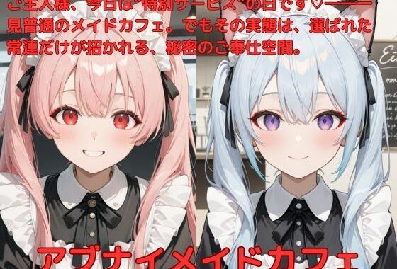 アブナイメイドカフェ【無料エロ漫画】d_585660…無料で読む