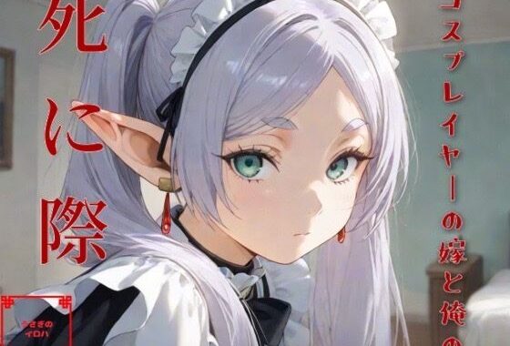 コスプレイヤーの嫁と俺の死に際【無料エロ漫画】d_585675…割引クーポンで超お得に