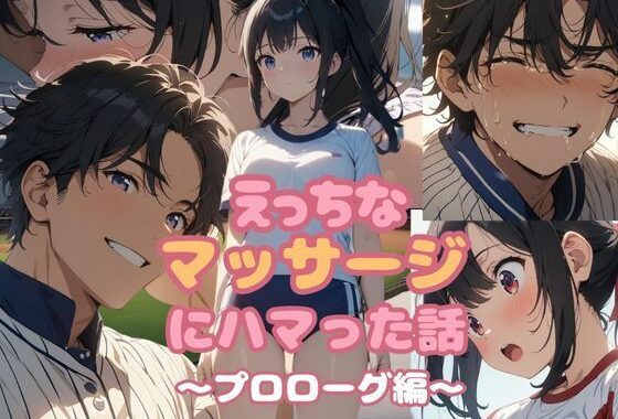 えっちなマッサージにハマった話  プロローグ編【無料エロ漫画】d_585712…割引クーポンで超お得に