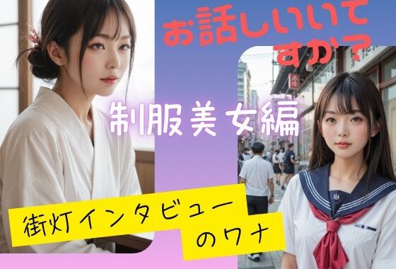 お話しいいですか？  街灯インタビューのワナ  制服美少女編【無料エロ漫画】d_585716…割引クーポンで超お得に