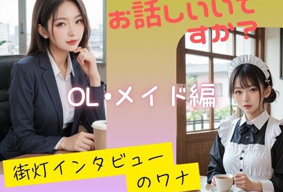 お話しいいですか？  街灯インタビューのワナ  OL、メイド編【無料エロ漫画】d_585717…初回クーポンあり