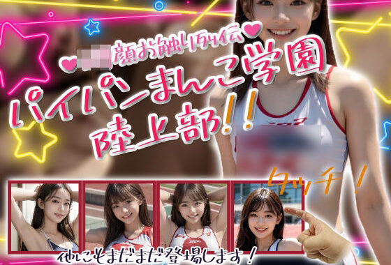 パイパンまんこ学園陸上部！【無料エロ漫画】d_585745…実質無料