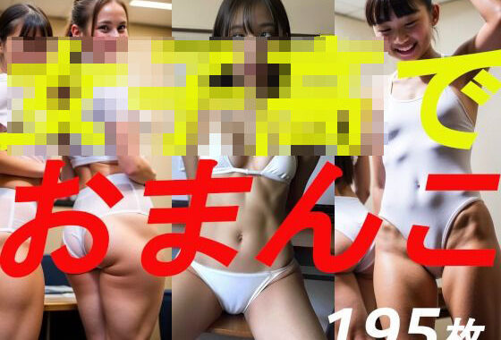 女子校でおまんこ【無料エロ漫画】d_585782…無料で読む