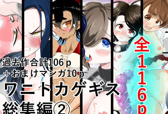 ワニトカゲギス総集編 2【無料エロ漫画】d_585798…初回クーポンあり