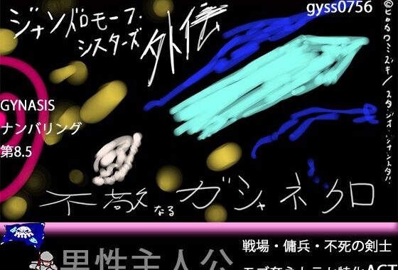 【戦場モブ姦xクソむず難易度】ジナンドロモーフ・シスターズ外伝 不敬なるガシャネクロ【男性主人公ダークファンタジー】【無料エロ漫画】d_585805…無料で読む