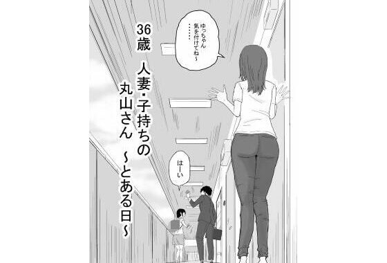36歳  人妻・子持ちの丸山さん  〜とある日〜【無料エロ漫画】d_585808…初回クーポンあり