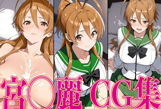 学◯黙示録 宮◯麗 エロCG集【無料エロ漫画】d_585834…実質無料