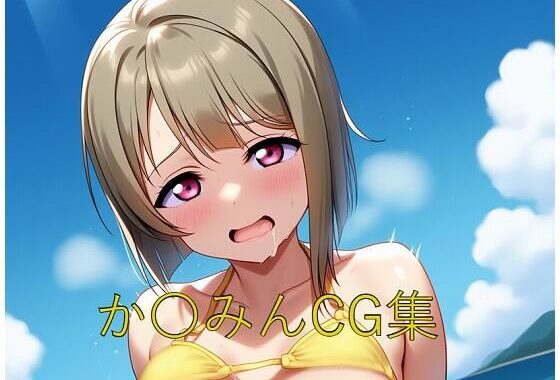 か〇みんCG第四弾【無料エロ漫画】d_585846…初回クーポンあり