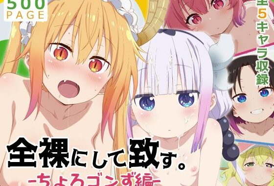 【メイドラゴン】全裸にして致す。-ちょろゴンず編-【500枚】【無料エロ漫画】d_585877…割引クーポンで超お得に