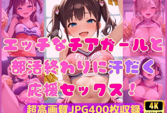 エッチなチアガールと部活終わりに汗だく応援セックス！【無料エロ漫画】d_585889…実質無料
