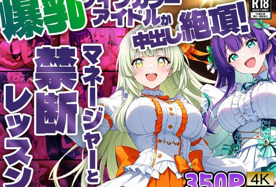 爆乳ツインカラーアイドルが中出し絶頂！マネージャーと禁断レッスン【4K】【無料エロ漫画】d_585920…実質無料