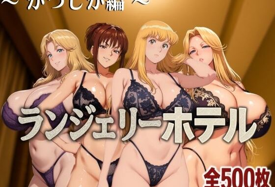 ランジェリーホテル 〜かつしか編〜【無料エロ漫画】d_585948…実質無料