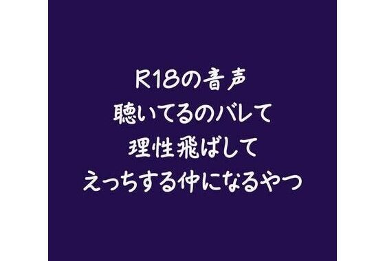 R18の音声聴いてるのバレて理性飛ばしてえっちする仲になるやつ【無料エロ漫画】d_585951…初回クーポンあり