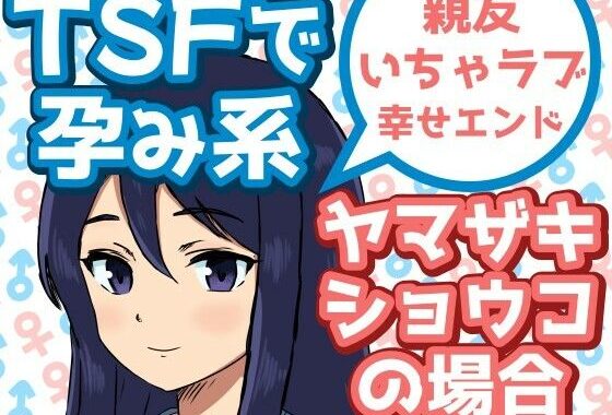TSFで孕み系  ヤマザキショウコの場合【無料エロ漫画】d_585960…無料で読む