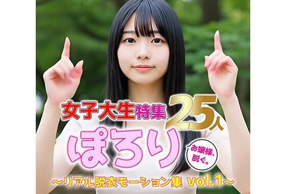 【動画】ぽろり女子大生 vol.1｜清楚25人のリアル脱衣モーション集【無料エロ漫画】d_585963…無料で読む