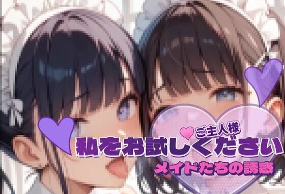 メイドたちの誘惑vol.3 〜ご主人様、私をお試しください〜サンプル版【無料エロ漫画】d_585967…割引クーポンで超お得に