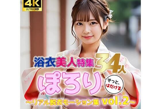 【動画】ぽろり浴衣女子 vol.2｜清楚34人のリアル脱衣モーション集〈そっと、はだける〉【無料エロ漫画】d_585970…無料で読む