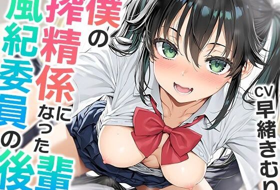 僕の搾精係になったオナ禁取り締まり風紀委員の後輩〜？喘ぎオナホこき編〜【KU100】【無料エロ漫画】d_585974…割引クーポンで超お得に