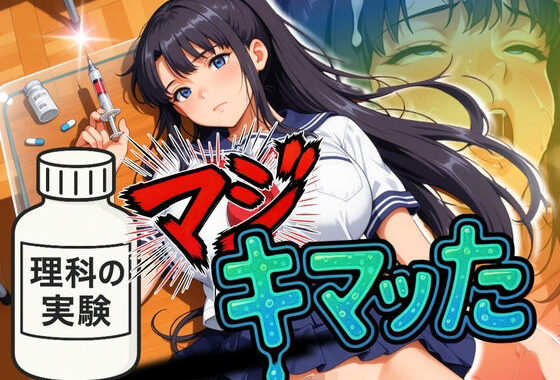 理科の実験でマジキマッた【無料エロ漫画】d_586005…初回クーポンあり