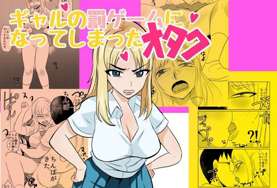 ギャルの罰ゲームになってしまったオタク【無料エロ漫画】d_586035…実質無料
