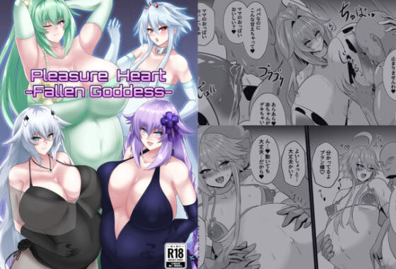 PleasureHeart-Fallen of goddesses【無料エロ漫画】d_586064…無料で読む